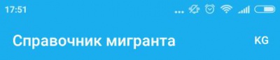 24.KG: В Бишкеке презентовали мобильное приложение «Справочник мигранта»