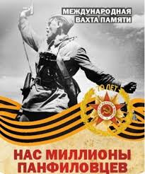 Новосибирск принимает Международную вахту памяти «Нас миллионы панфиловцев»