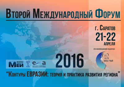 Саратов: Программа II-го международного форума «Контуры Евразии: Теория и практика развития региона»