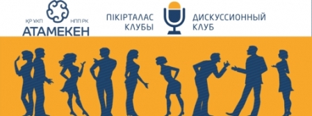 НПП Казахстана: Обсудим, поспорим, прокомментируем