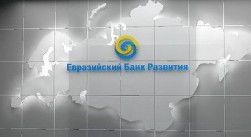 ЕАБР проводит очередной конкурс исследовательских и издательских проектов