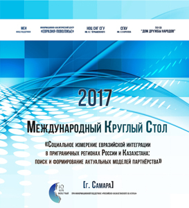 Самара: Социальное измерение евразийской интеграции в приграничных регионах России и Казахстана