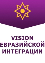 Вниманию экспертов, научных исследователей области евразийских интеграционных процессов!