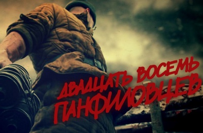 Накануне.RU: "28 панфиловцев" обрели прокатчика и дату релиза