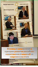 Казахстан сделал выбор в пользу евразийской идеи